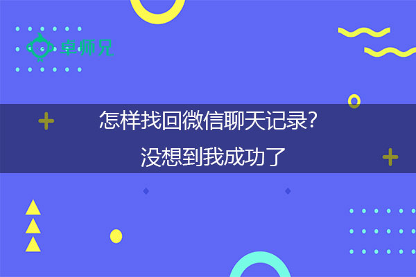 怎样找回微信聊天记录？没想到我成功了.jpg