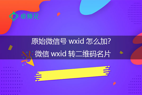 原始微信号wxid怎么加？微信wxid转二维码名片.jpg