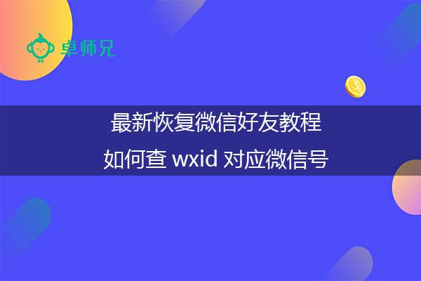 最新恢复微信好友教程：如何查wxid对应微信号.jpg