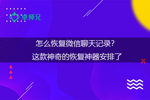 怎么恢复微信聊天记录？这款神奇的恢复神器安排了.jpg