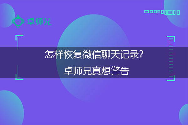 怎样恢复微信聊天记录？卓师兄真想警告.jpg