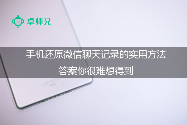 手机还原微信聊天记录的实用方法，答案你很难想得到.jpg