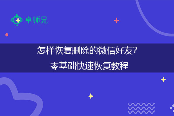 怎样恢复删除的微信好友？零基础快速恢复教程.jpg