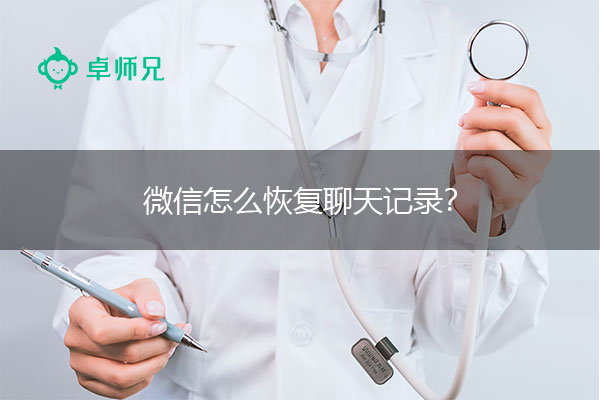 微信怎么恢复聊天记录？非常实用的恢复技巧.jpg