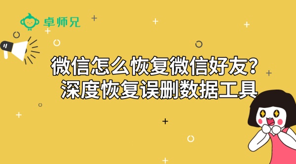 微信怎么恢复微信好友？深度恢复误删数据工具.jpg