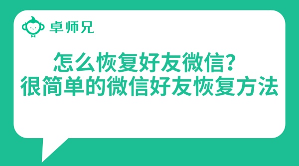 怎么恢复好友微信？很简单的微信好友恢复方法.jpg