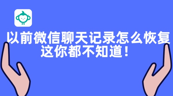 以前微信聊天记录怎么恢复？这你都不知道！.jpg