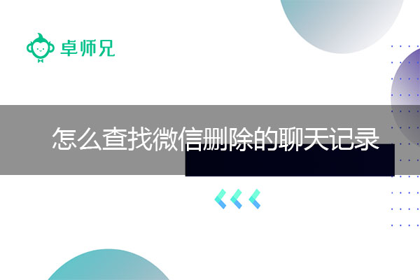 微信聊天记录恢复：怎么查找微信删除的聊天记录.jpg