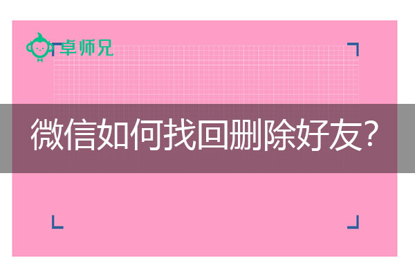 微信如何找回删除好友？全面提升恢复能力.jpg