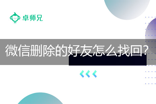 微信删除的好友怎么找回？高效学习恢复课.jpg