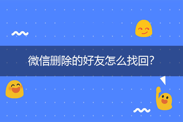 微信删除的好友怎么找回？这里只讲干货.jpg