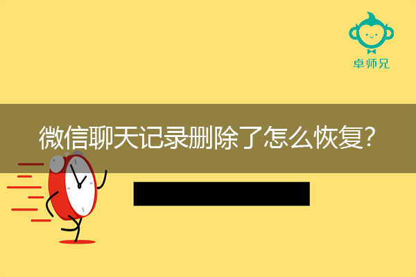 微信聊天记录删除了怎么恢复？5分钟搞定指南.jpg