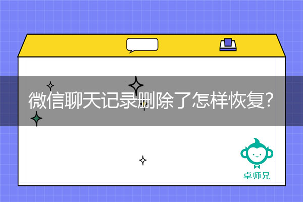 微信聊天记录删除了怎样恢复？手残党恢复秘诀.jpg