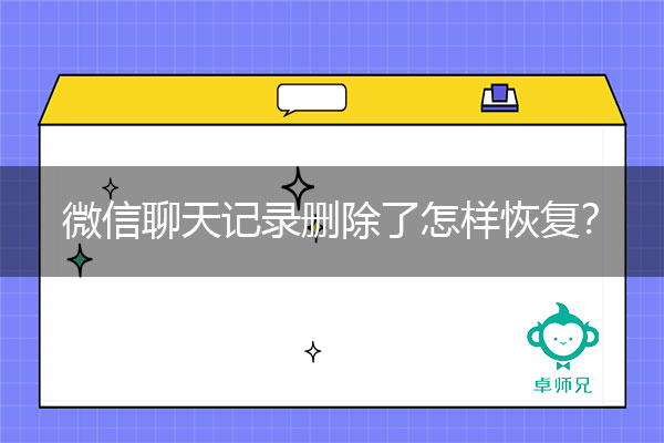 微信聊天记录删除了怎样恢复？手残党恢复秘诀.jpg