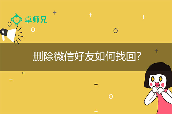 删除微信好友如何找回？99%踩过这些坑.jpg