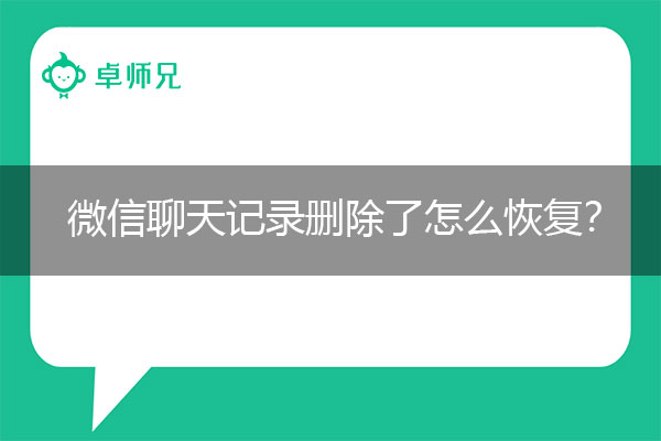 微信聊天记录删除了怎么恢复？恢复百科.jpg