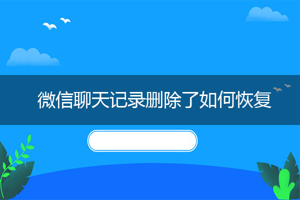 发现微信聊天记录删除了如何恢复的秘诀.jpg