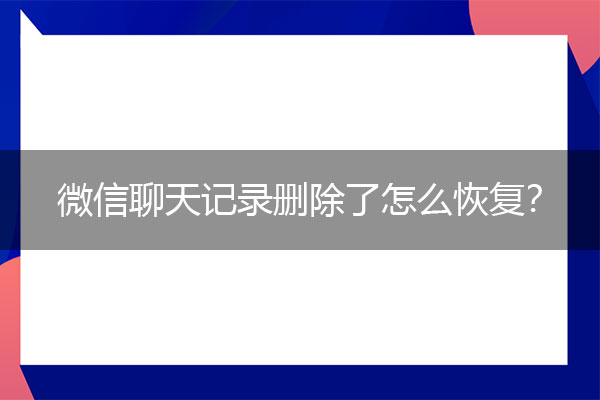 微信聊天记录删除了怎么恢复？一个软件就够了.jpg