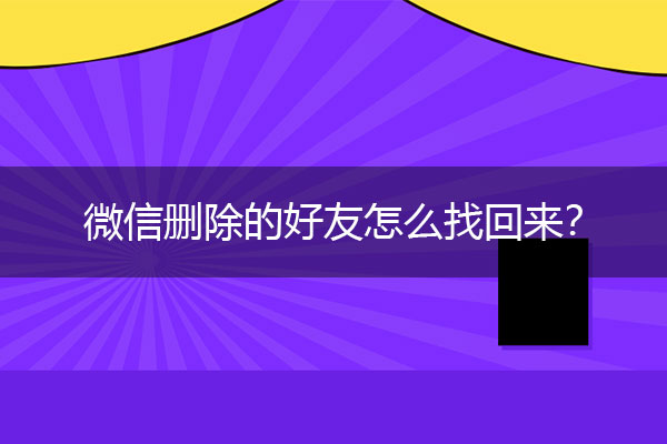 微信删除的好友怎么找回来？零基础教程.jpg