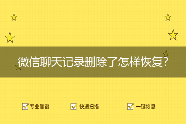 微信聊天记录删除了怎样恢复？领取隐藏技能包.jpg