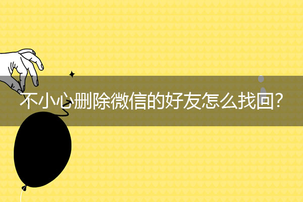 不小心删除微信的好友怎么找回？超省心技巧分享.jpg