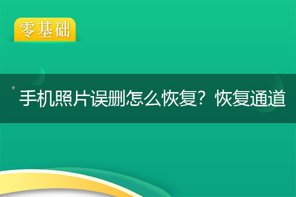 手机照片误删怎么恢复？恢复通道.jpg