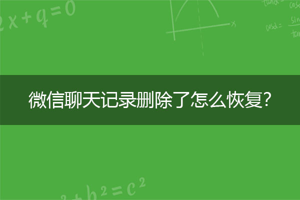 微信聊天记录删除了怎么恢复？本周必看.jpg