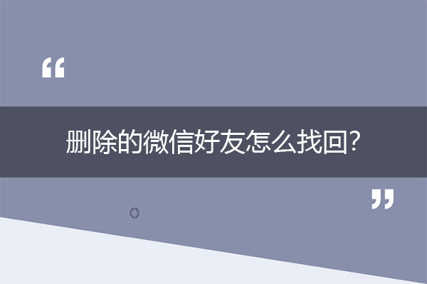 删除的微信好友怎么找回？小白必备恢复法.jpg