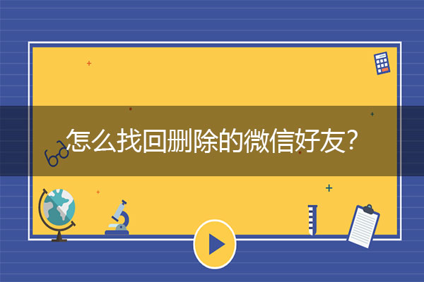 怎么找回删除的微信好友？既省心又省事.jpg