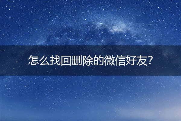 怎么找回删除的微信好友？真实方法暴露了.jpg