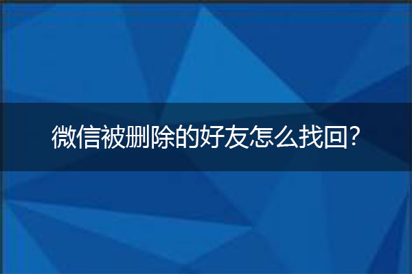 微信被删除的好友怎么找回？这个方法不要外传.jpg