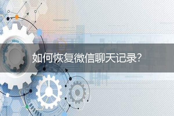 如何恢复微信聊天记录？发现别人偷偷快速恢复的方法.jpg