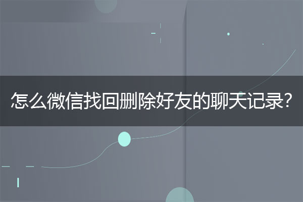 怎么微信找回删除好友的聊天记录？实用恢复技巧.jpg