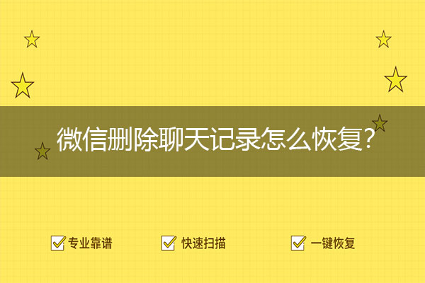 微信删除聊天记录怎么恢复？这样才能少走歪路.jpg