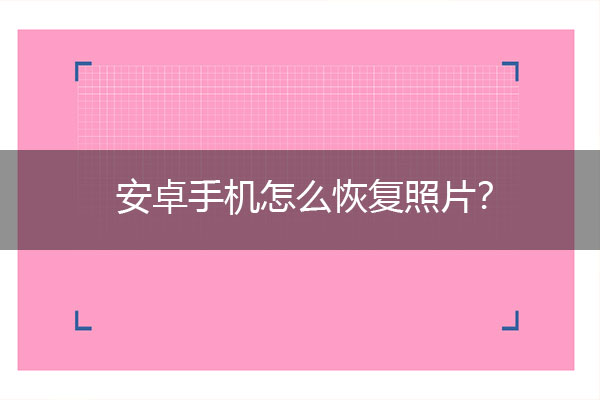 安卓手机怎么恢复照片？最省心的恢复方法.jpg