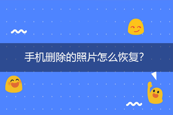 手机删除的照片怎么恢复？答案是肯定的.jpg