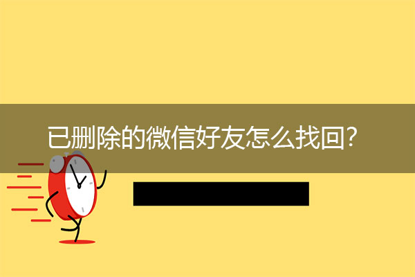 已删除的微信好友怎么找回？微信全恢复方法.jpg