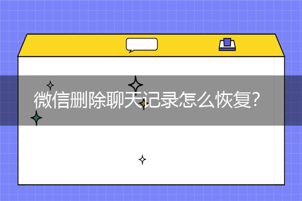 微信删除聊天记录怎么恢复？新官方快速恢复教程.jpg