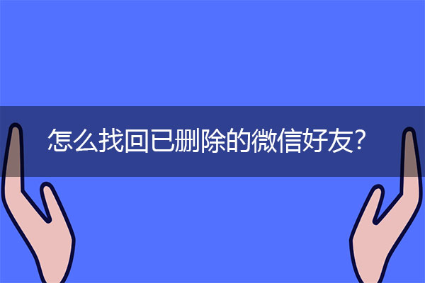 怎么找回已删除的微信好友？最实用恢复指南.jpg