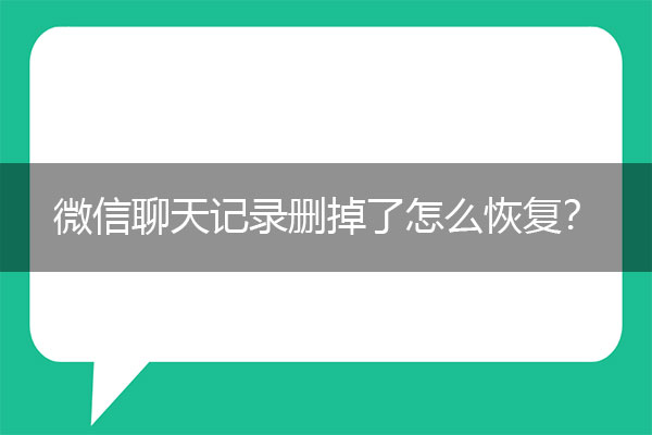 微信聊天记录删掉了怎么恢复？超值好物分享.jpg