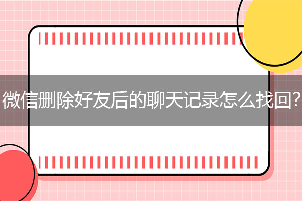 微信删除好友后的聊天记录怎么找回？一招搞定.jpg