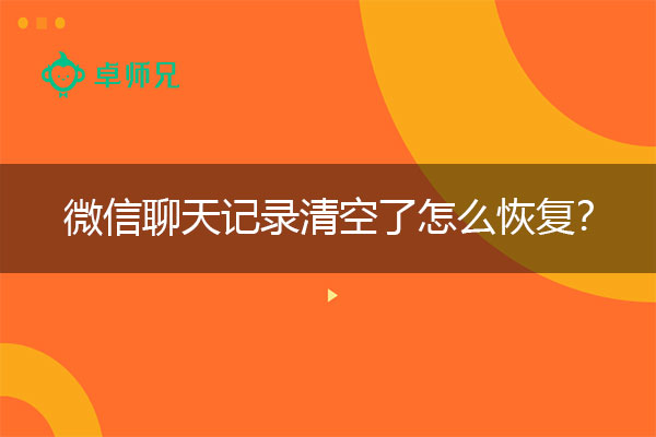 微信聊天记录清空了怎么恢复？专家解答其中原因.jpg