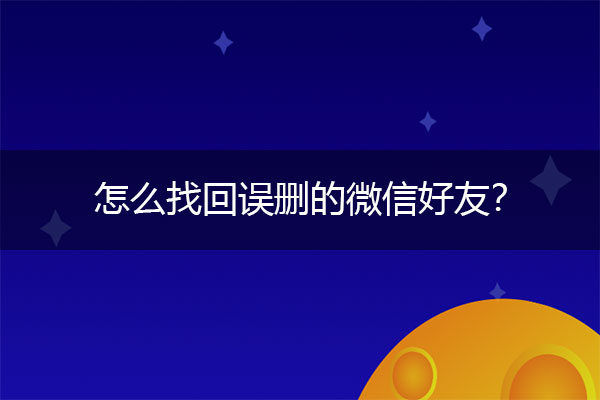 怎么找回误删的微信好友？剖析不为人知小技巧.jpg