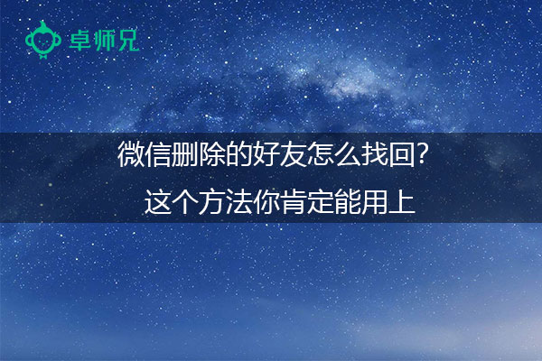 微信删除的好友怎么找回？这个方法你肯定能用上.jpg