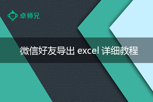 微信导出通讯录：微信好友导出excel详细教程.jpg