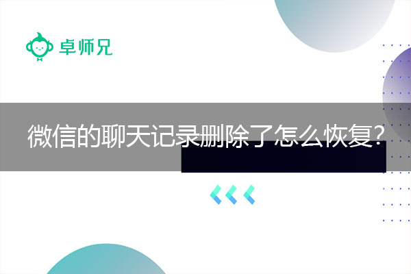 微信的聊天记录删除了怎么恢复？微信常见问题解决方法合集.jpg