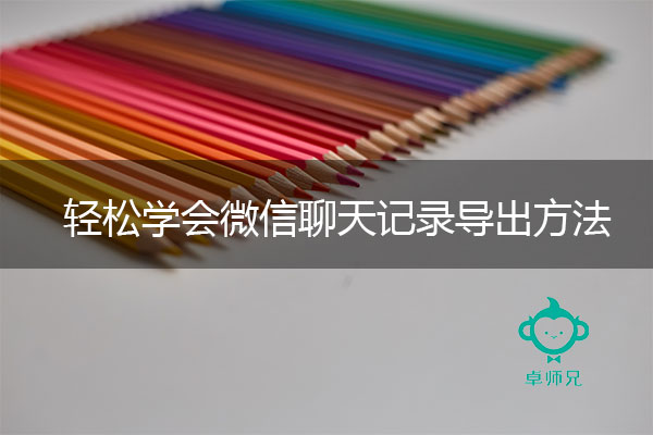 轻松学会微信聊天记录导出方法，微信导出助手.jpg