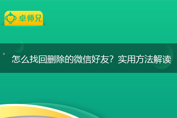 怎么找回删除的微信好友？实用方法解读.jpg