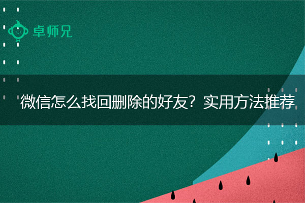 微信怎么找回删除的好友？实用方法推荐.jpg