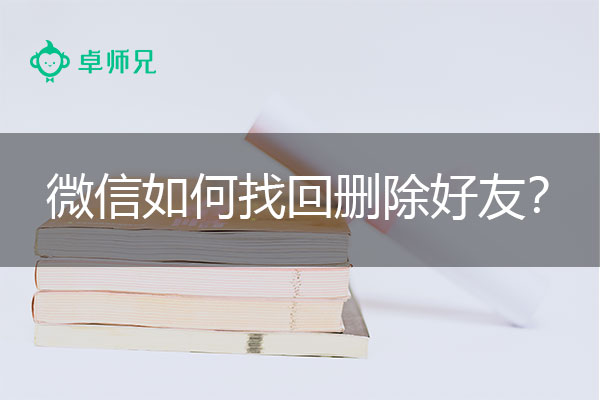 微信如何找回删除好友？简单实用的方法推荐.jpg